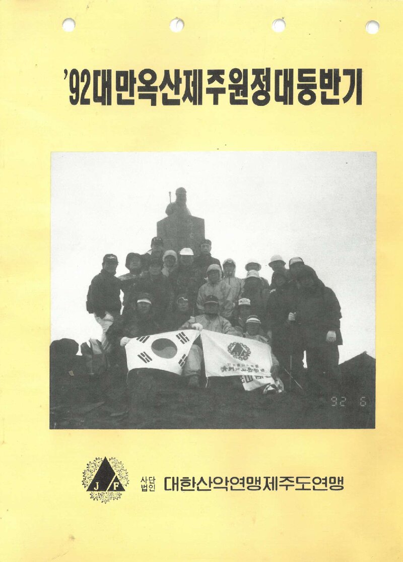 1992 제주도산악연맹 대만 옥산 원정대 등반기