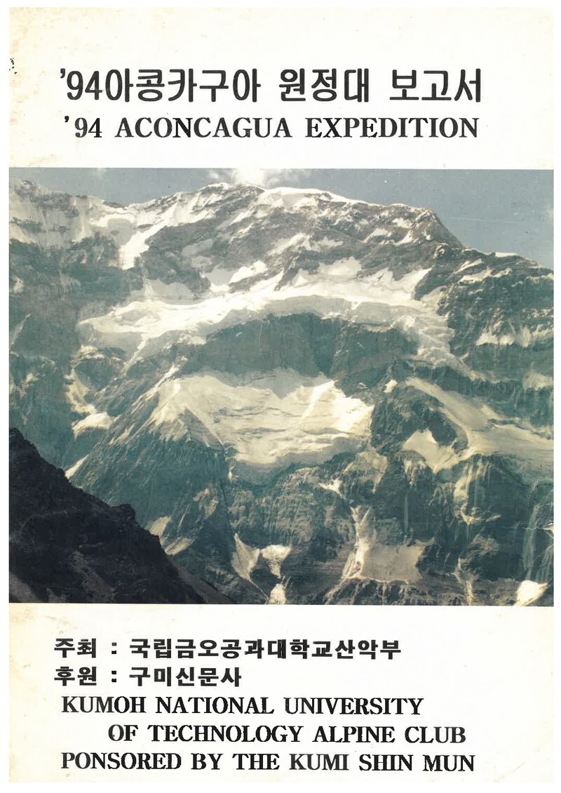 1994 금오공과대학교산악부 아콩카과 원정대 보고서