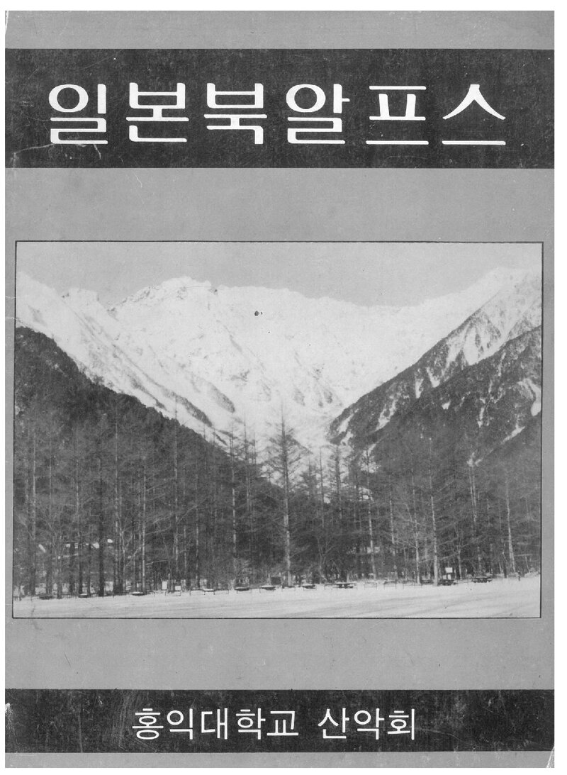 1984~1985 홍익대학교산악회 하계ㆍ동계 일본 북알프스 원정 등반 보고서