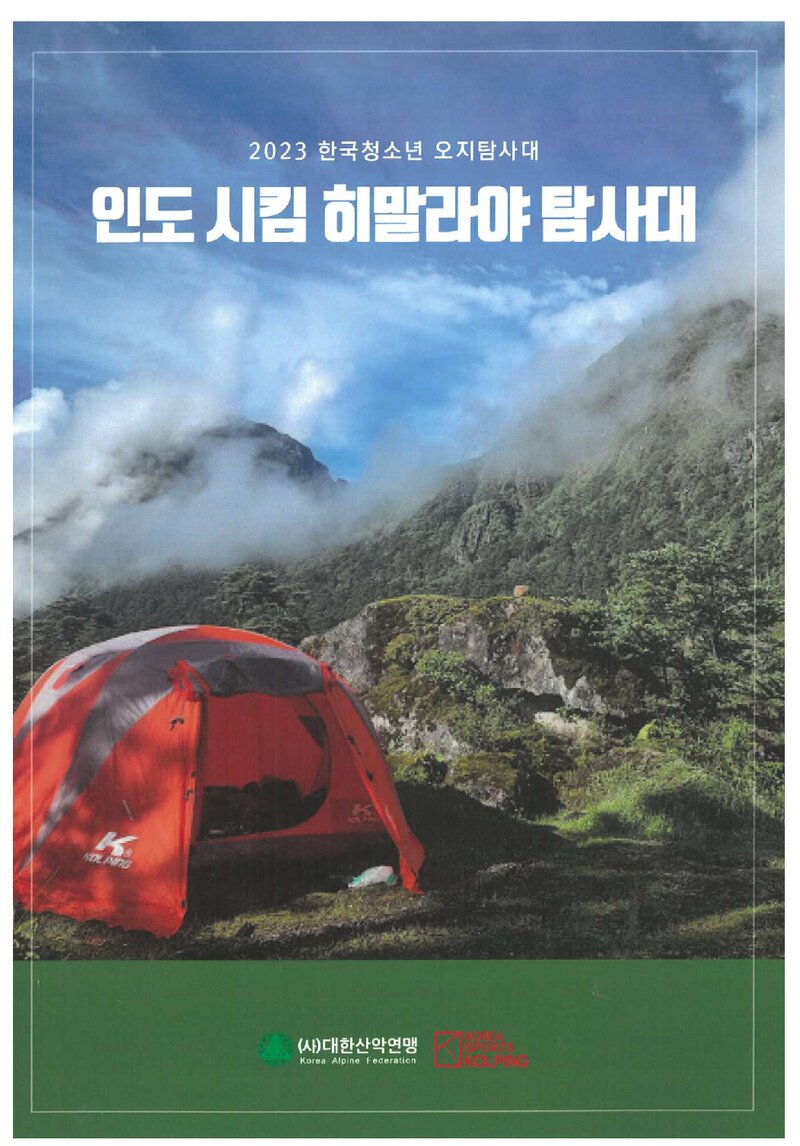 2023 한국청소년오지탐사대 인도 시킴 히말라야 탐사대 보고서