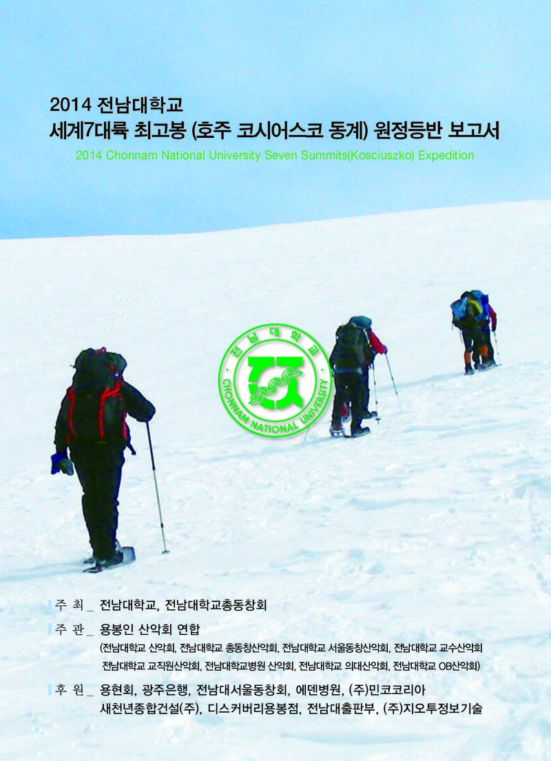 2014 전남대학교 동계 호주 코시어스코 원정 등반 보고서