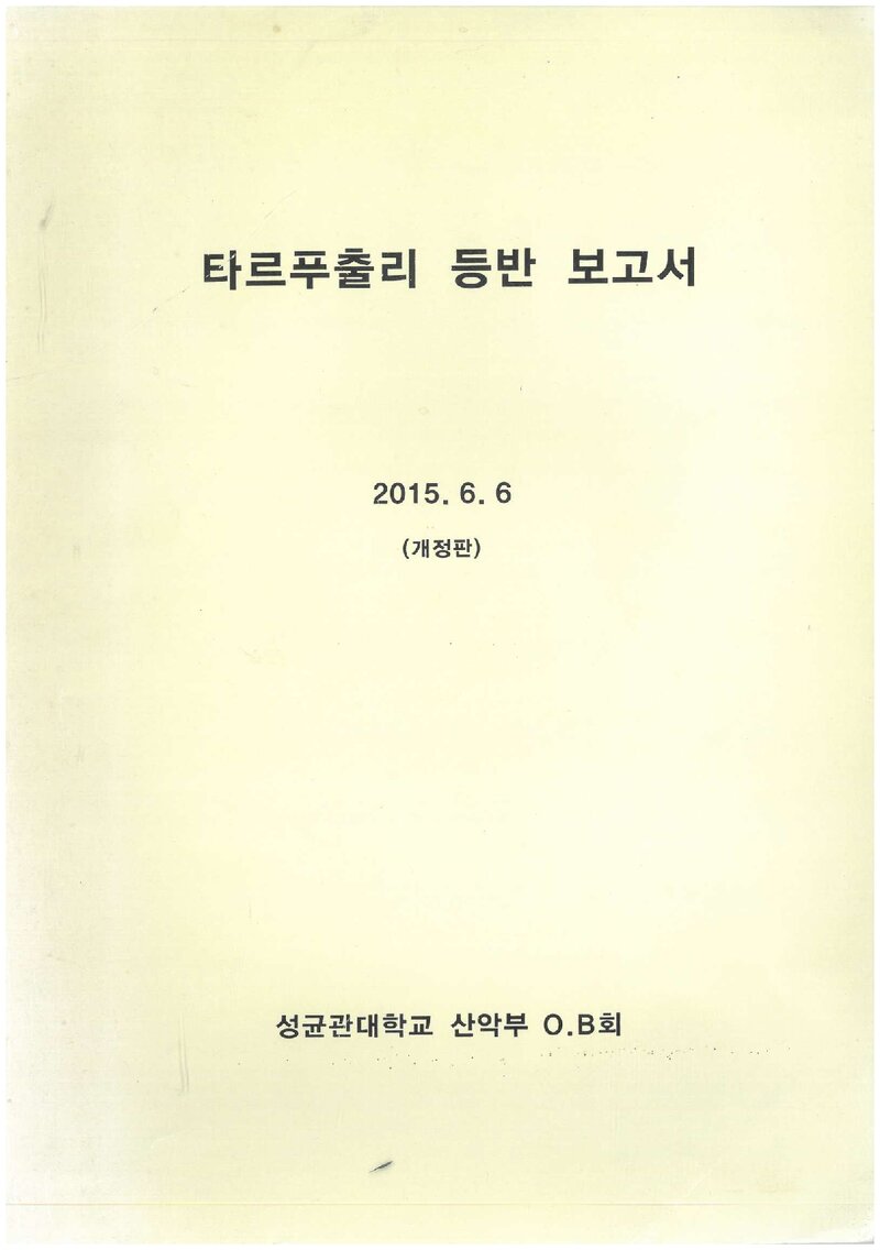 2015 성균관대학교산악부OB회 타르푸출리 등반 보고서