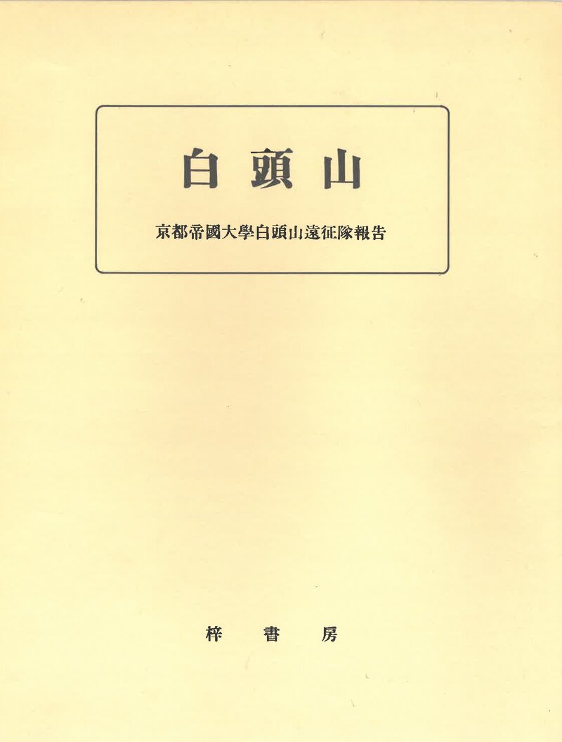 1935 경도제국대학 백두산 원정대 보고서