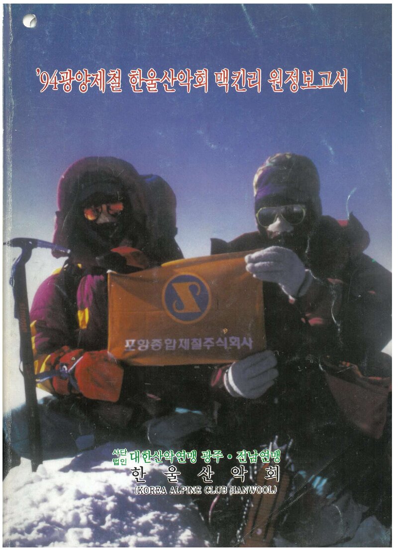 1994 한울산악회 맥킨리 원정 보고서
