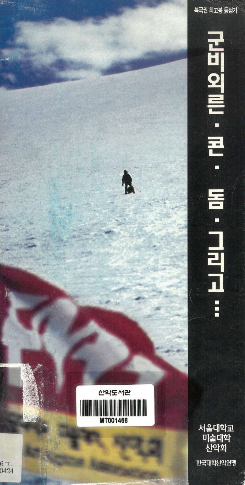 1994 서울대학교 미술대학산악회 군비외른 원정대 보고서