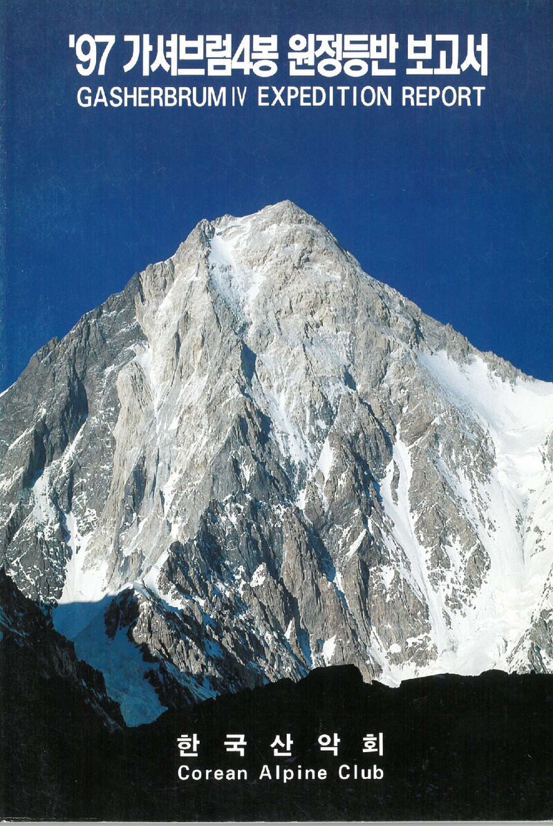 1997 한국산악회 가셔브룸 4봉 원정 등반 보고서