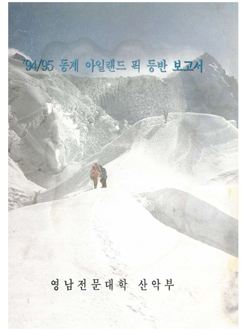 1994~1995 영남전문대학산악부 동계 아일랜드피크 등반 보고서