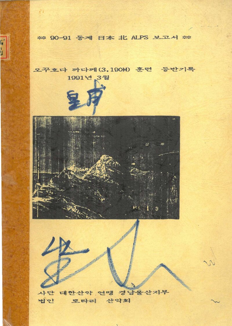 1991 로타리산악회 동계 일본 북알프스 등반 보고서