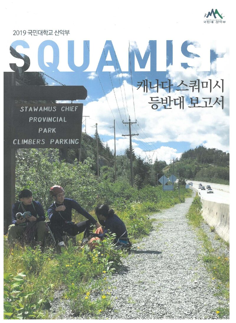 2019 국민대학교산악부 캐나다 스쿼미시 등반대 보고서
