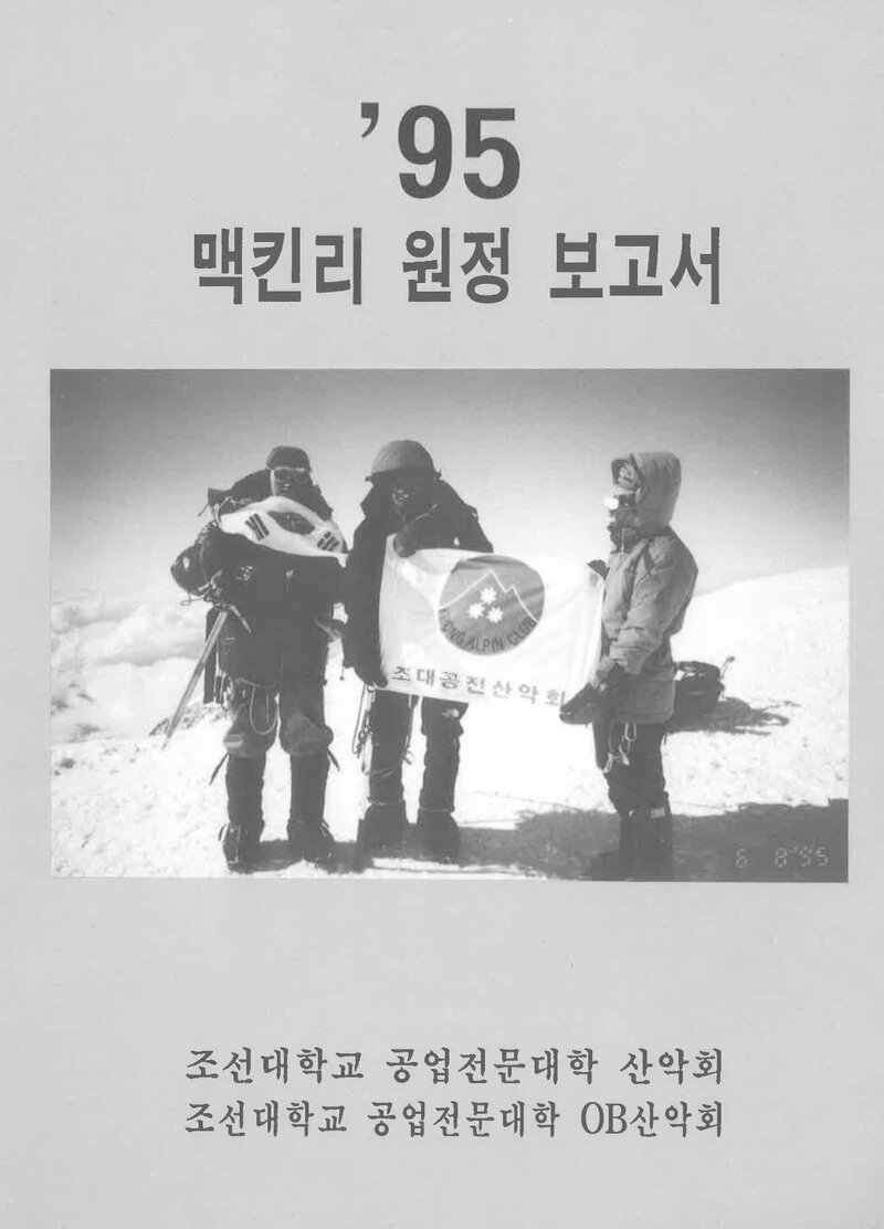 1995 조선대학교 병설공업전문대학산악회 맥킨리 원정 보고서
