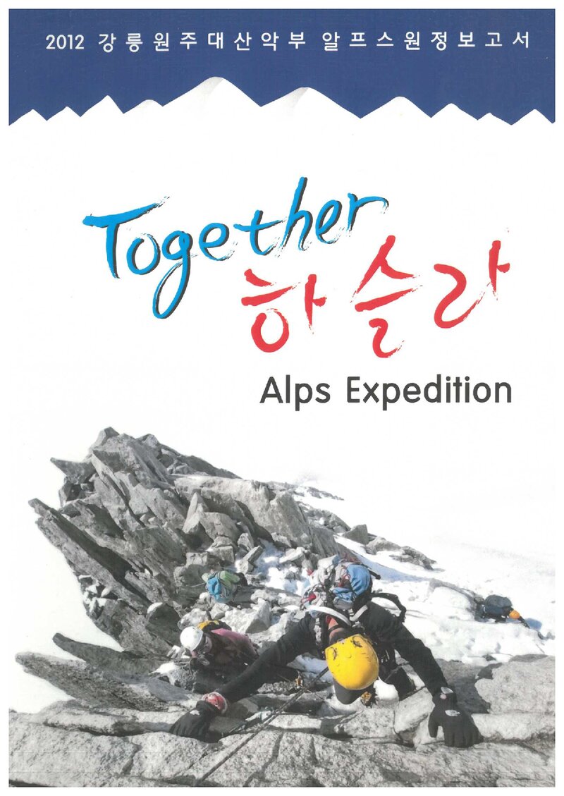 2012 강릉원주대학교산악부 알프스 원정 보고서
