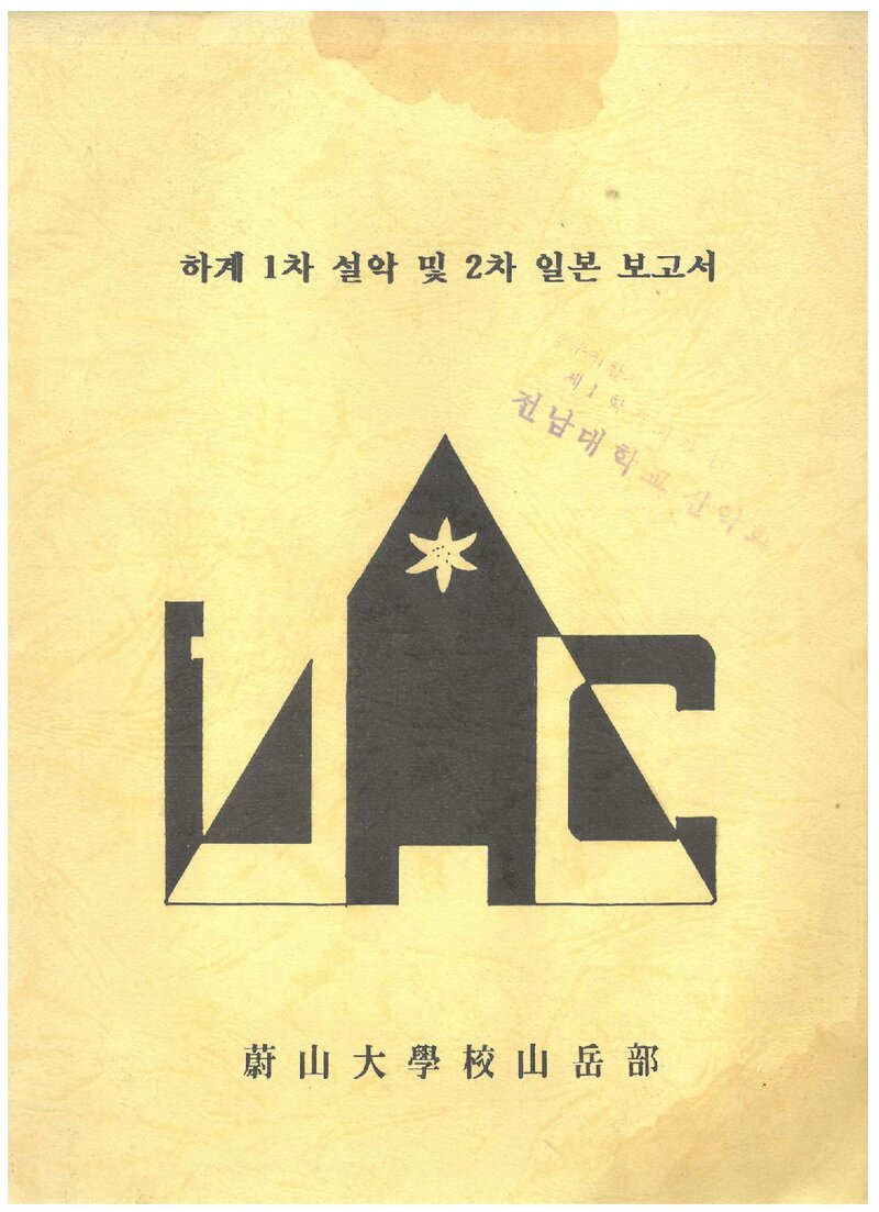 1993 울산대학교산악부 하계 일본 원정 보고서