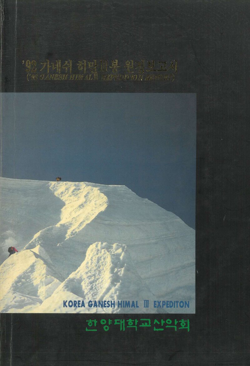 1992 한양대학교산악회 가네쉬 3봉 원정 보고서