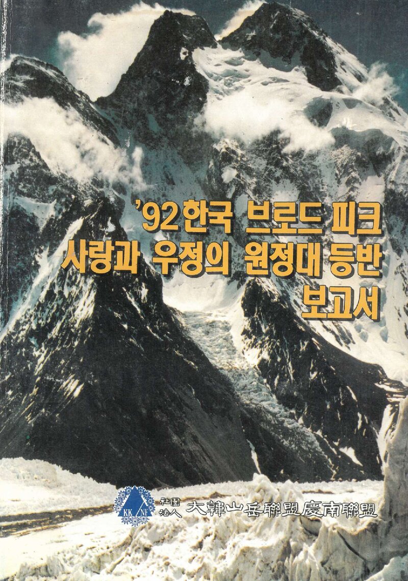 1992 경상남도산악연맹 브로드피크 등반 보고서