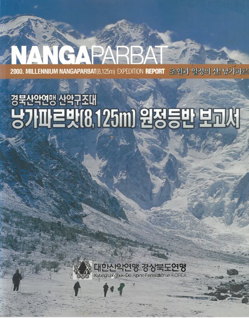 2000 경상북도산악연맹 산악구조대 밀레니엄 낭가파르바트 원정 등반 보고서