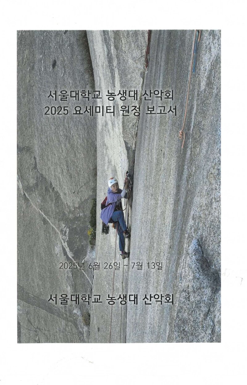2025 서울대학교 농업생명과학대학산악회 요세미티 원정 보고서