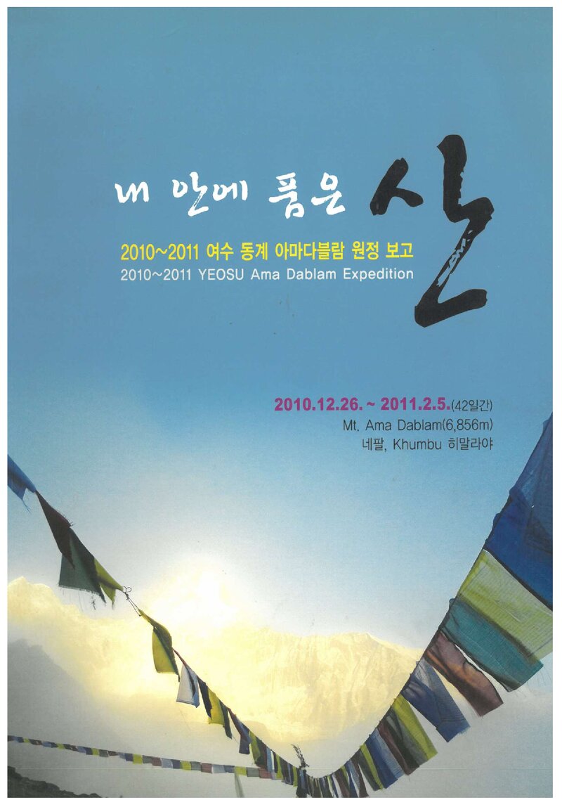 2010~2011 여수합동대 동계 아마다블람 원정 보고서