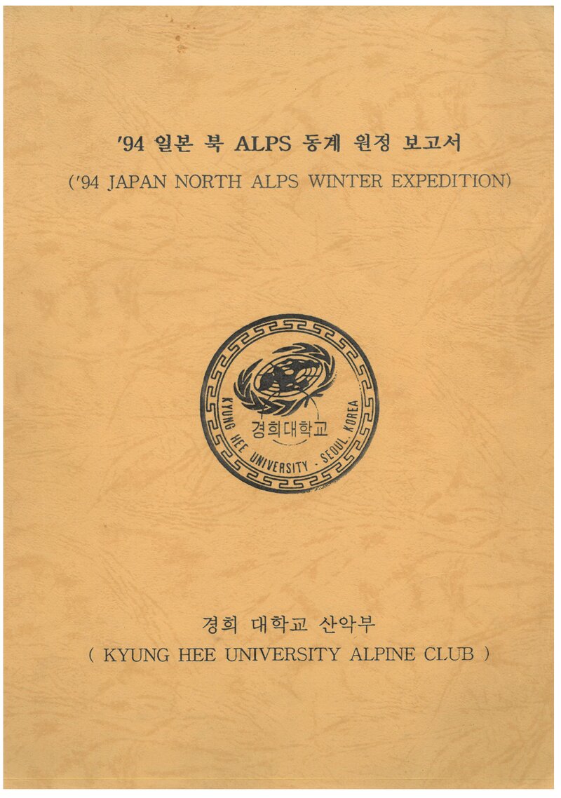 1994 경희대학교산악부 일본 북알프스 동계 원정 보고서
