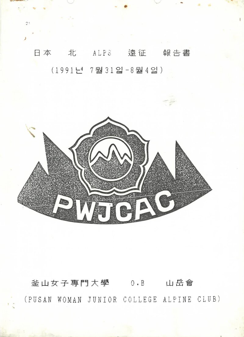 1991 부산여자전문대학OB산악회 일본 북알프스 원정 보고서