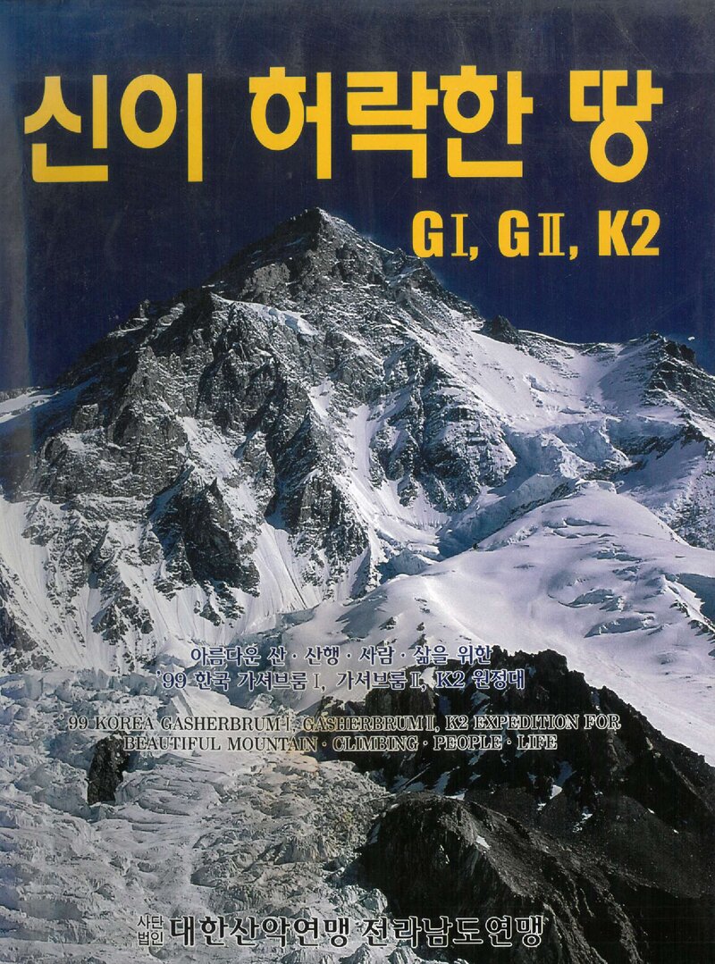 1999 전라남도산악연맹 가셔브룸 1ㆍ2봉ㆍK2 원정 보고서