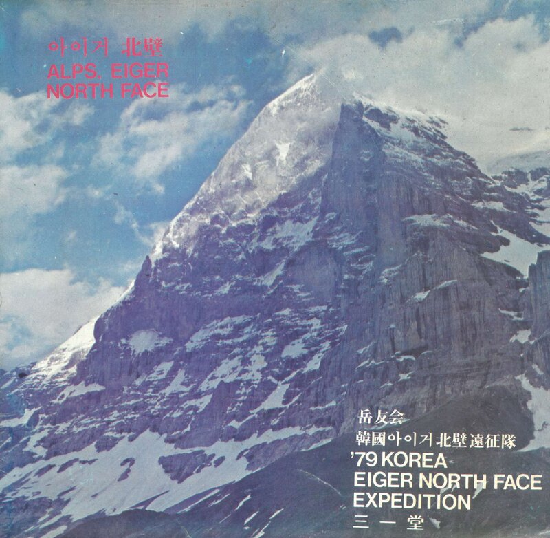 1979 악우회 아이거 북벽 원정대 등반기