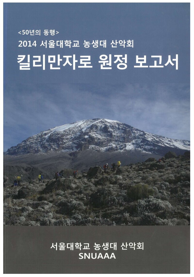 2014 서울대학교 농업생명과학대학산악회 킬리만자로 원정 보고서