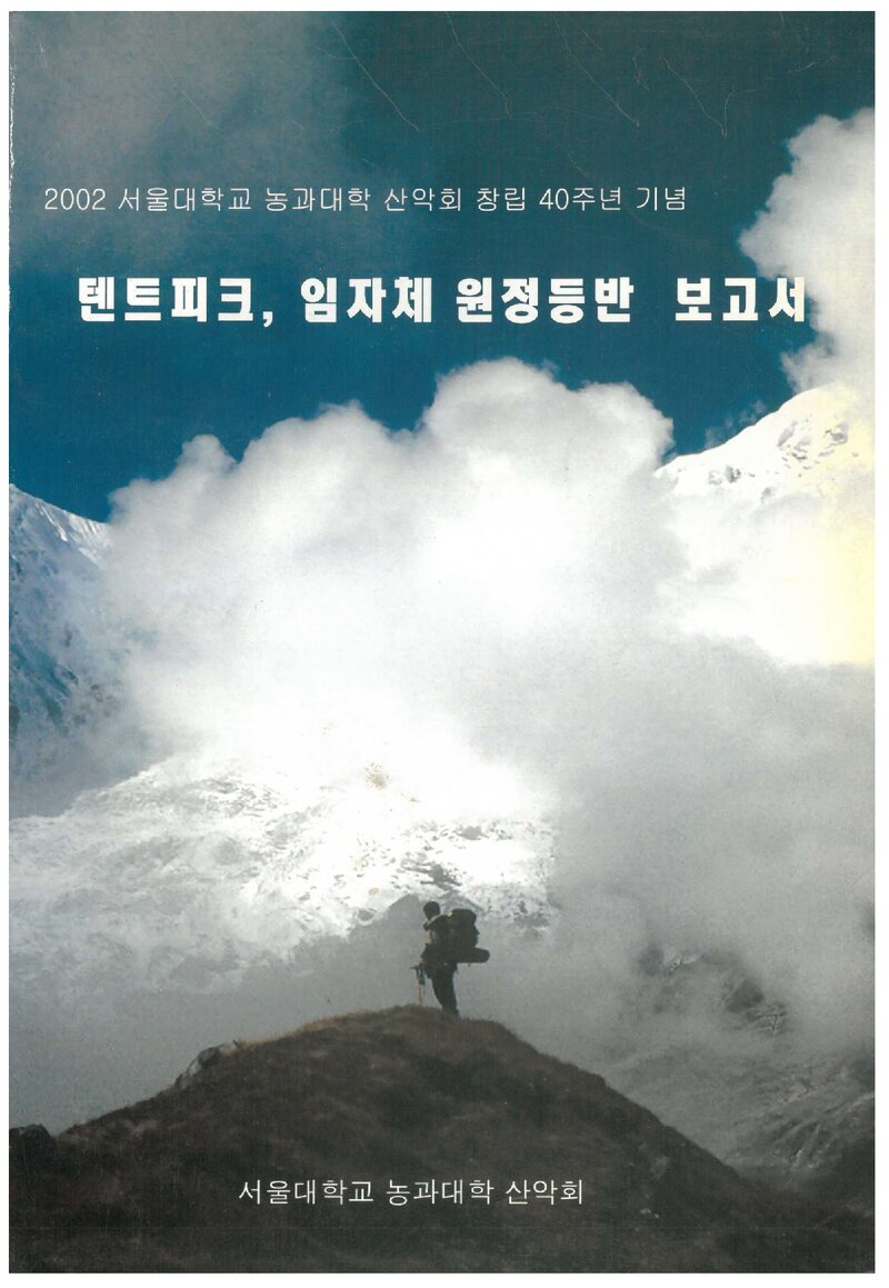 2002 서울대학교 농과대학산악회 텐트피크ㆍ임자체 원정 보고서
