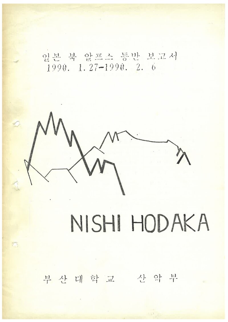 1990 부산대학교산악부 일본 북알프스 등반 보고서
