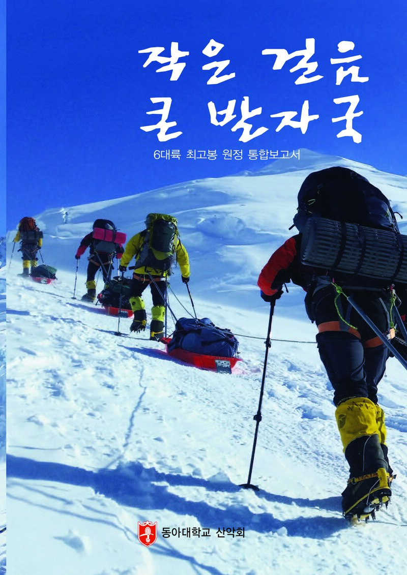 2008~2016 동아대학교산악회 6대륙 최고봉 원정 통합 보고서