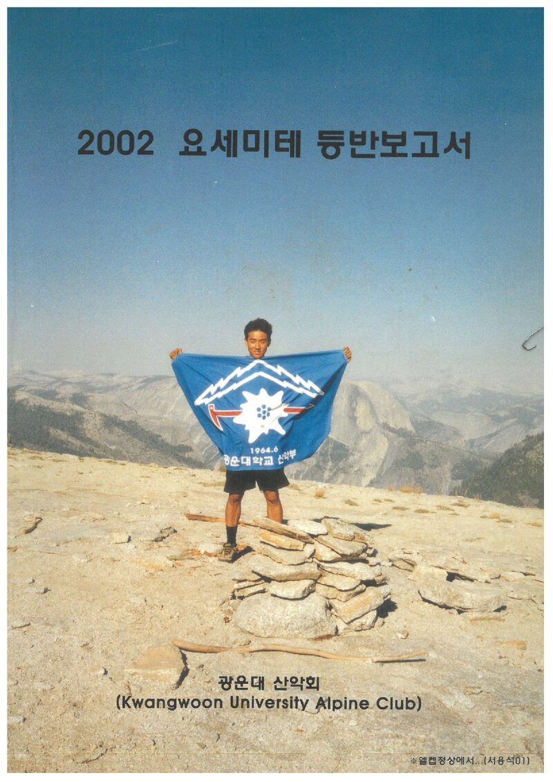 2002 광운대학교산악회 요세미티 등반 보고서