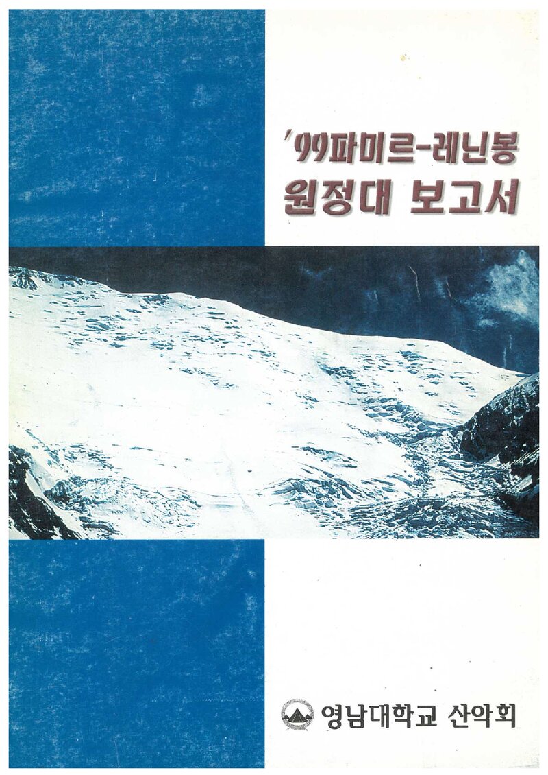 1999 영남대학교산악회 파미르 레닌봉 원정 보고서
