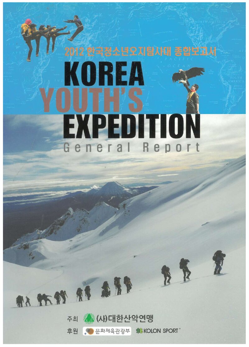 2012 대한산악연맹 한국청소년 오지탐사대 종합보고서