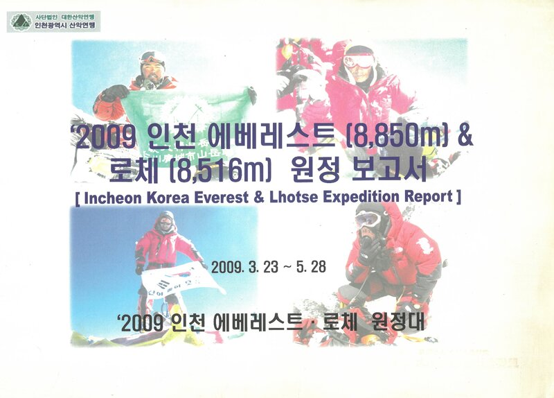 2009 인천합동대 에베레스트ㆍ로체 원정 보고서