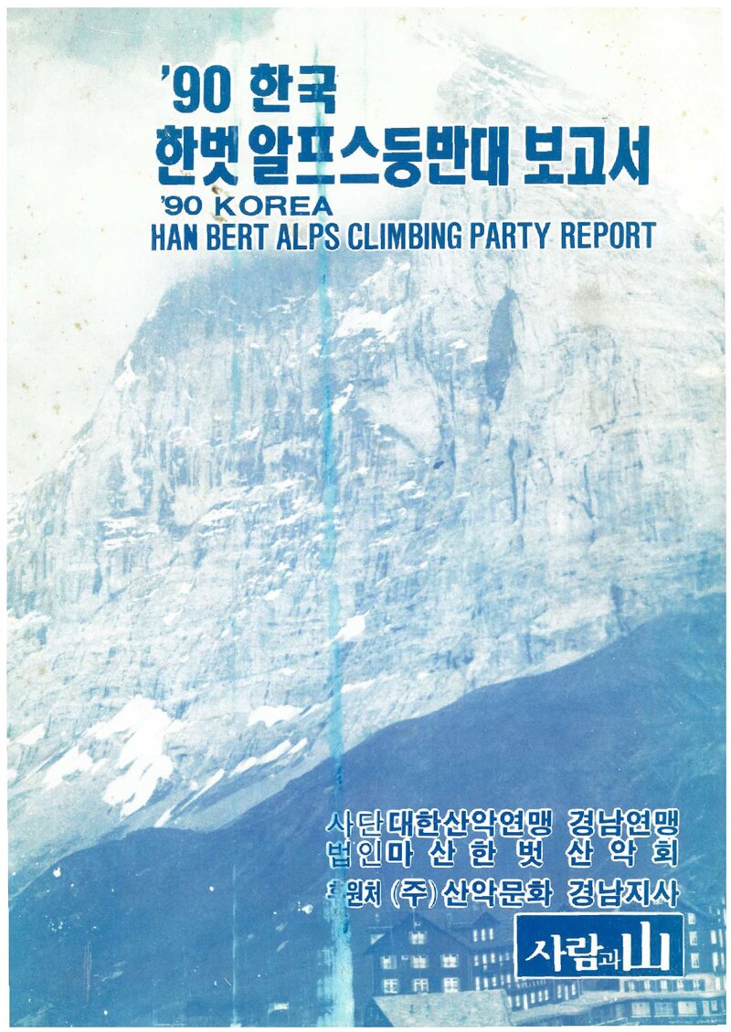 1990 마산한벗산악회 알프스 등반대 보고서