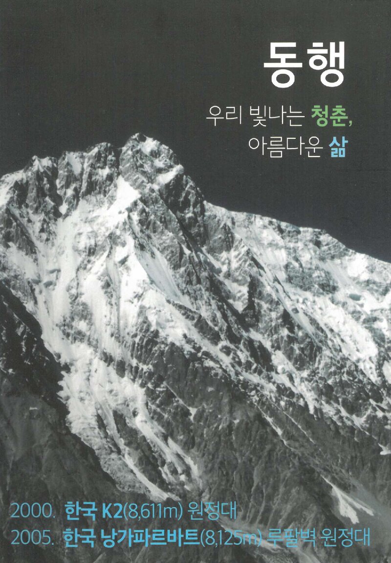 2000 광주전남합동 K2 원정대 & 2005 낭가파르바트 루팔벽 원정대 보고서