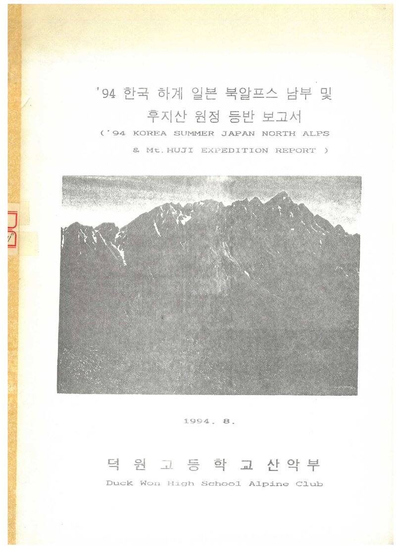 1994 덕원고등학교산악부 하계 일본 북알프스ㆍ후지산 원정 등반 보고서