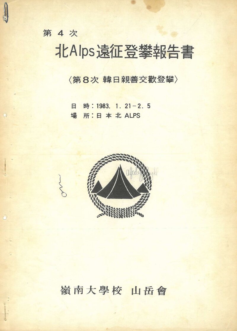 1983 영남대학교산악회 일본 북알프스 원정 등반 보고서