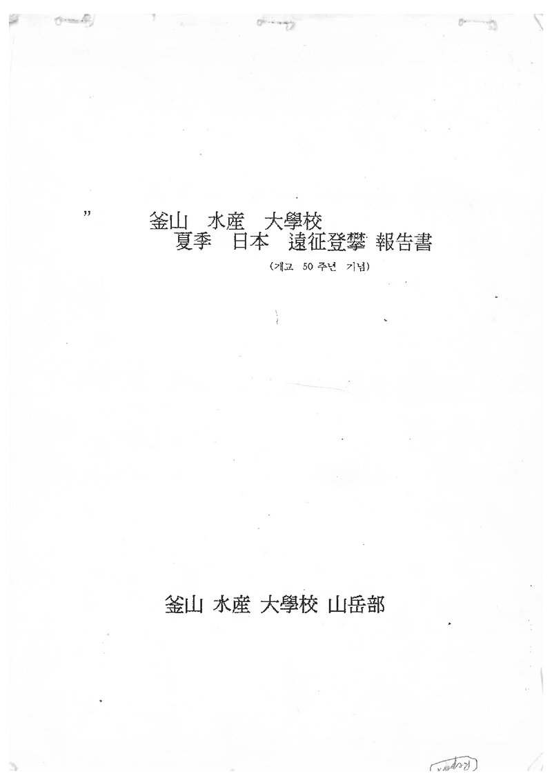 1991 부산수산대학교 하계 일본 원정 등반 보고서