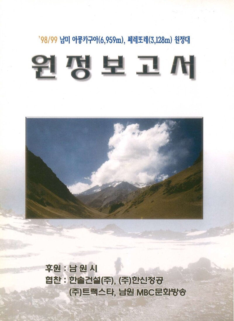 1998~1999 남원합동대 아콩카과ㆍ세로토레 원정 보고서