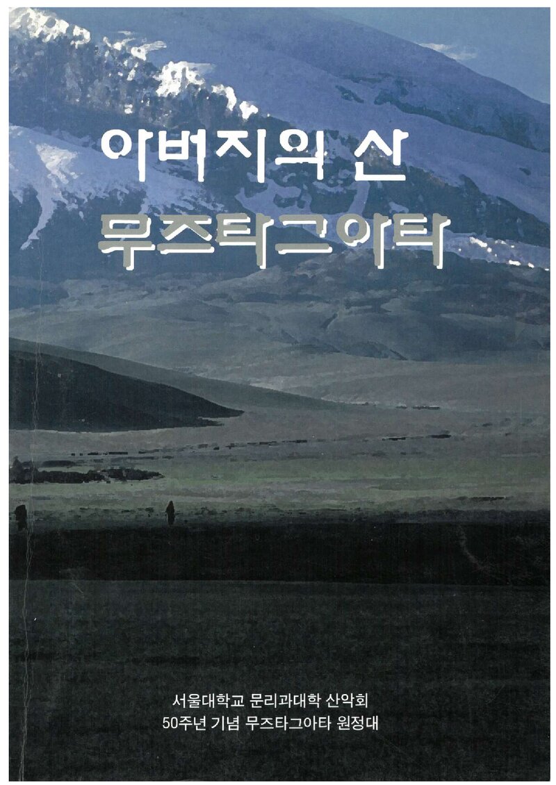 2004 서울대학교 문리과대학산악회 무즈타그아타 원정대 보고서