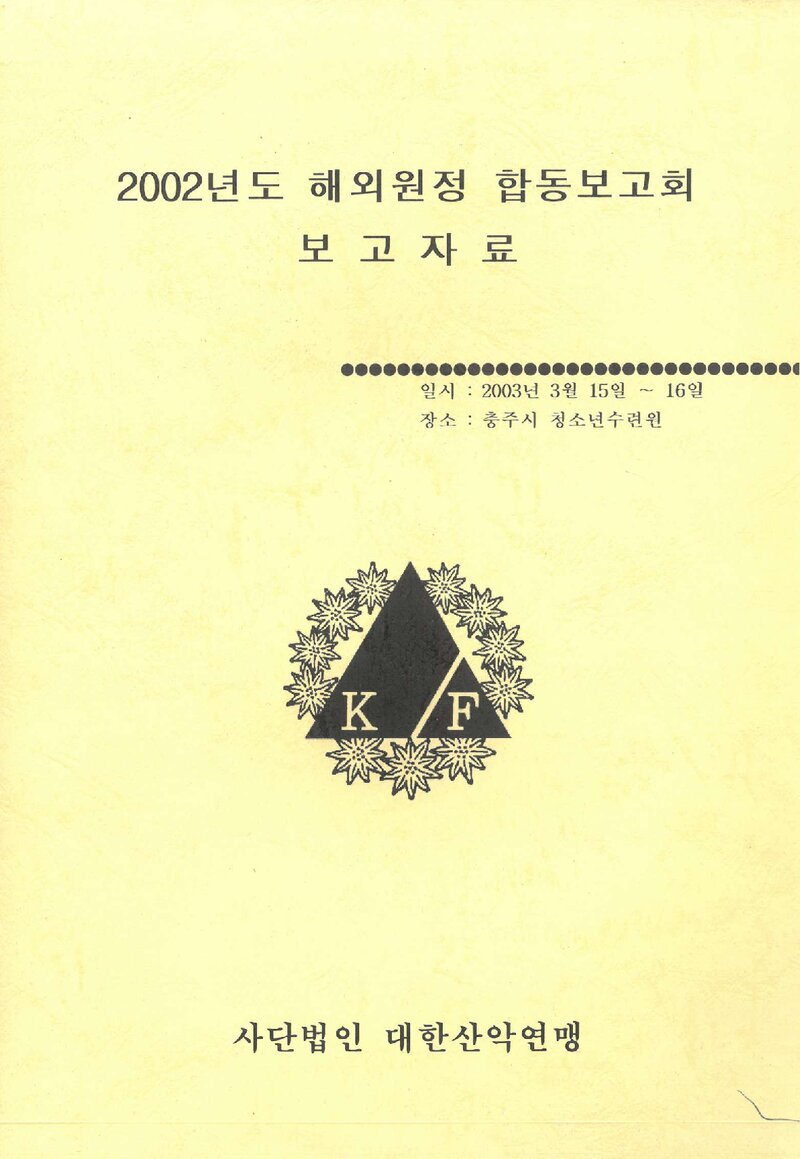 2002 대한산악연맹 해외 원정 합동 보고회 보고자료