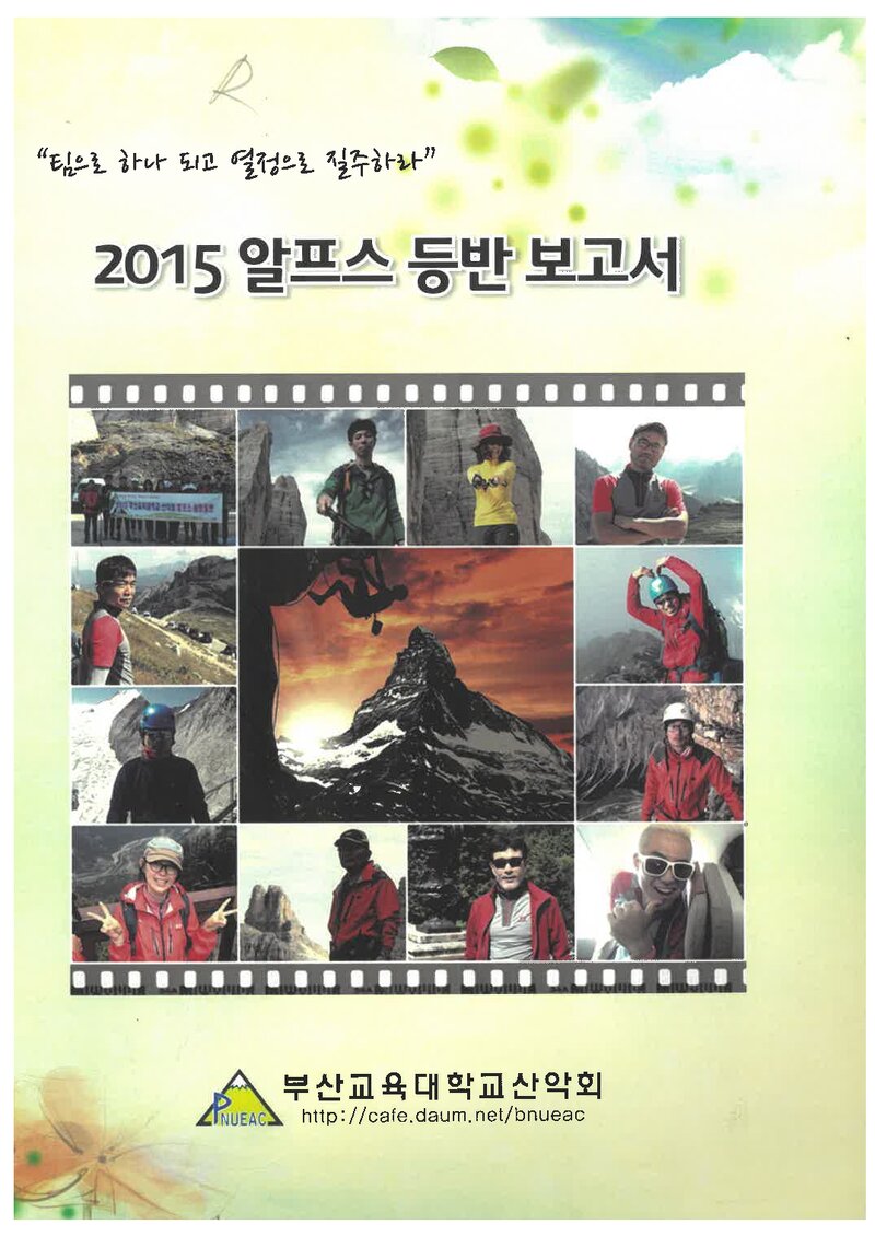 2015 부산교육대학교산악회 알프스 등반 보고서