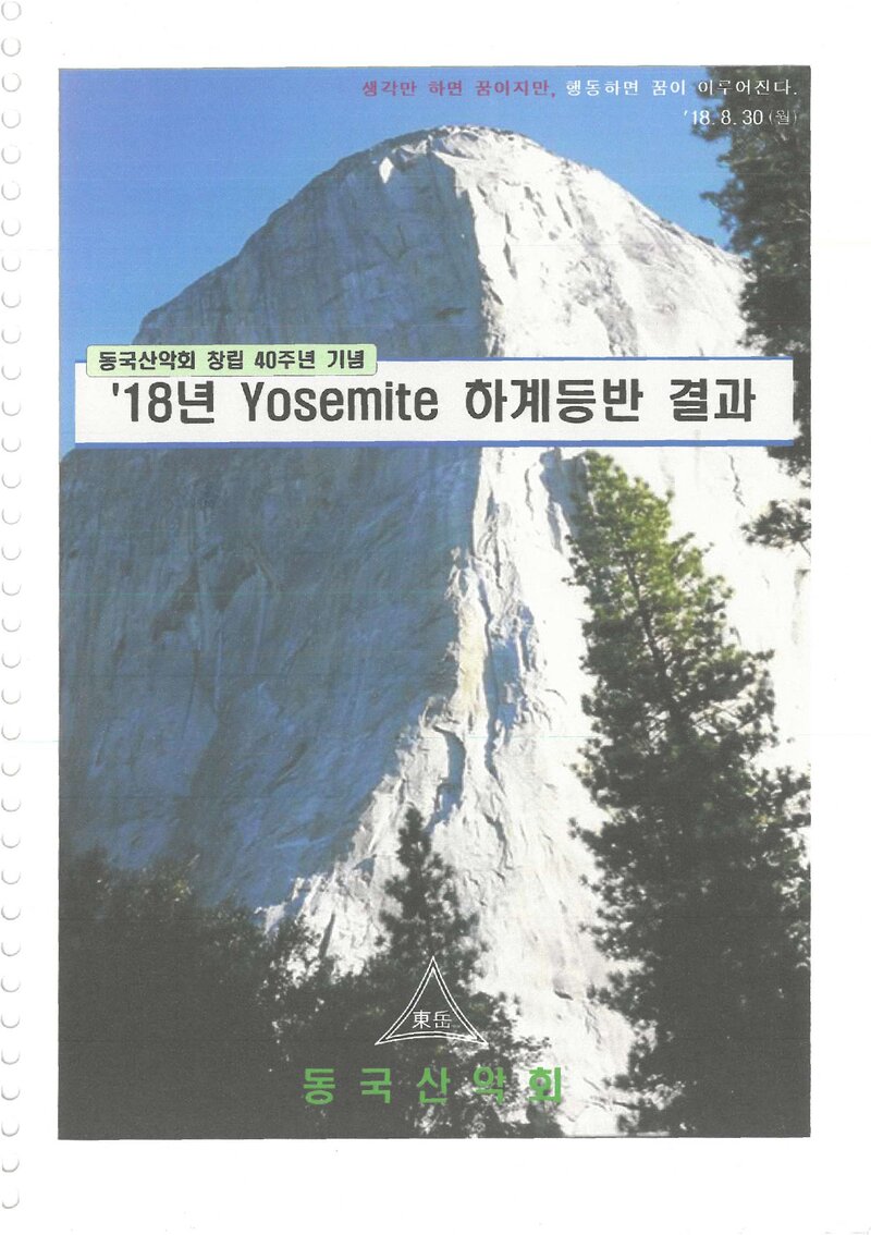 2018 동국대학교 경주캠퍼스산악회 요세미티 등반 보고서