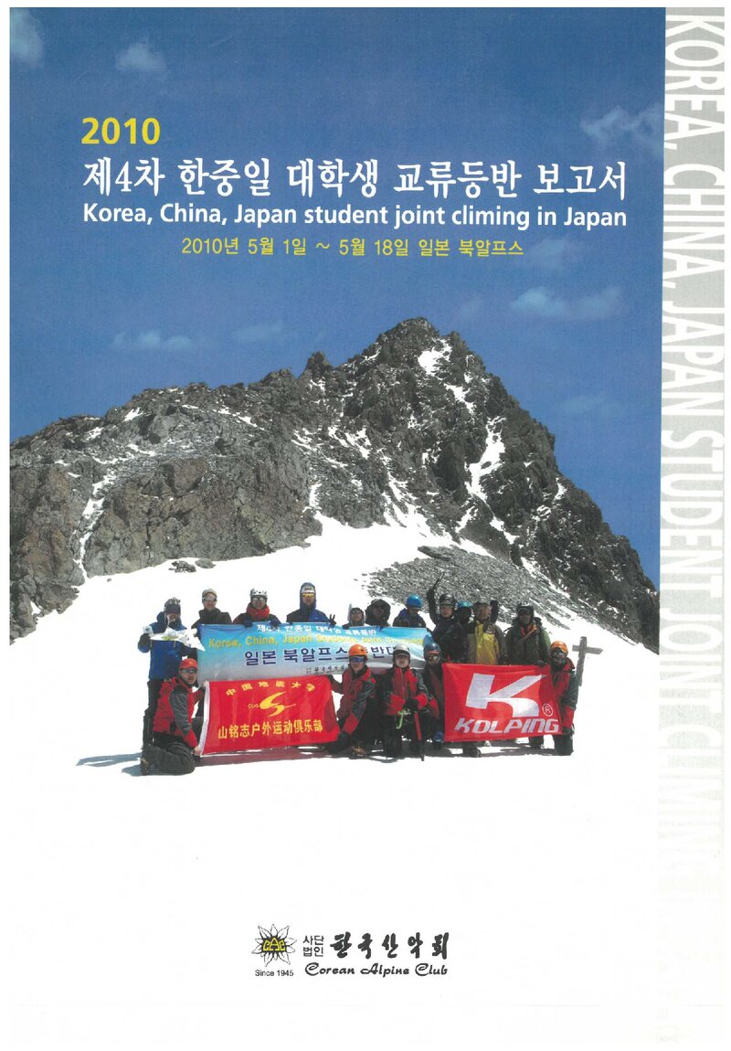 2010 한국산악회 제4차 한중일대학생 교류등반 보고서
