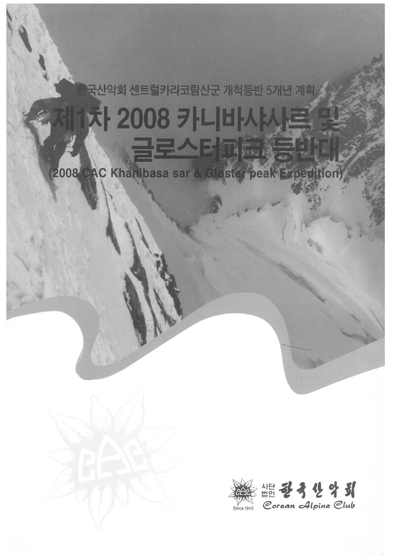 2008 한국산악회 카니바샤사르ㆍ글로스터피크 등반대 보고서