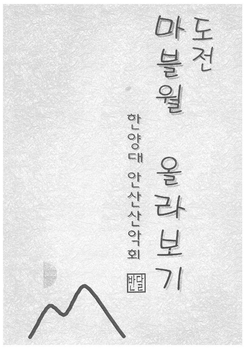2001 한양대학교 안산산악회 카자흐스탄 마블월 등반 보고서