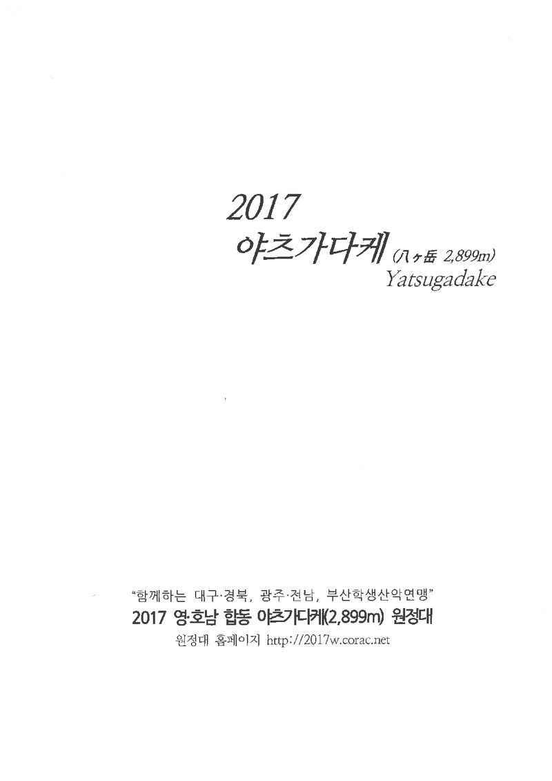 2017 여수향암산악회 동계 야츠가다케 산군 등반 보고서
