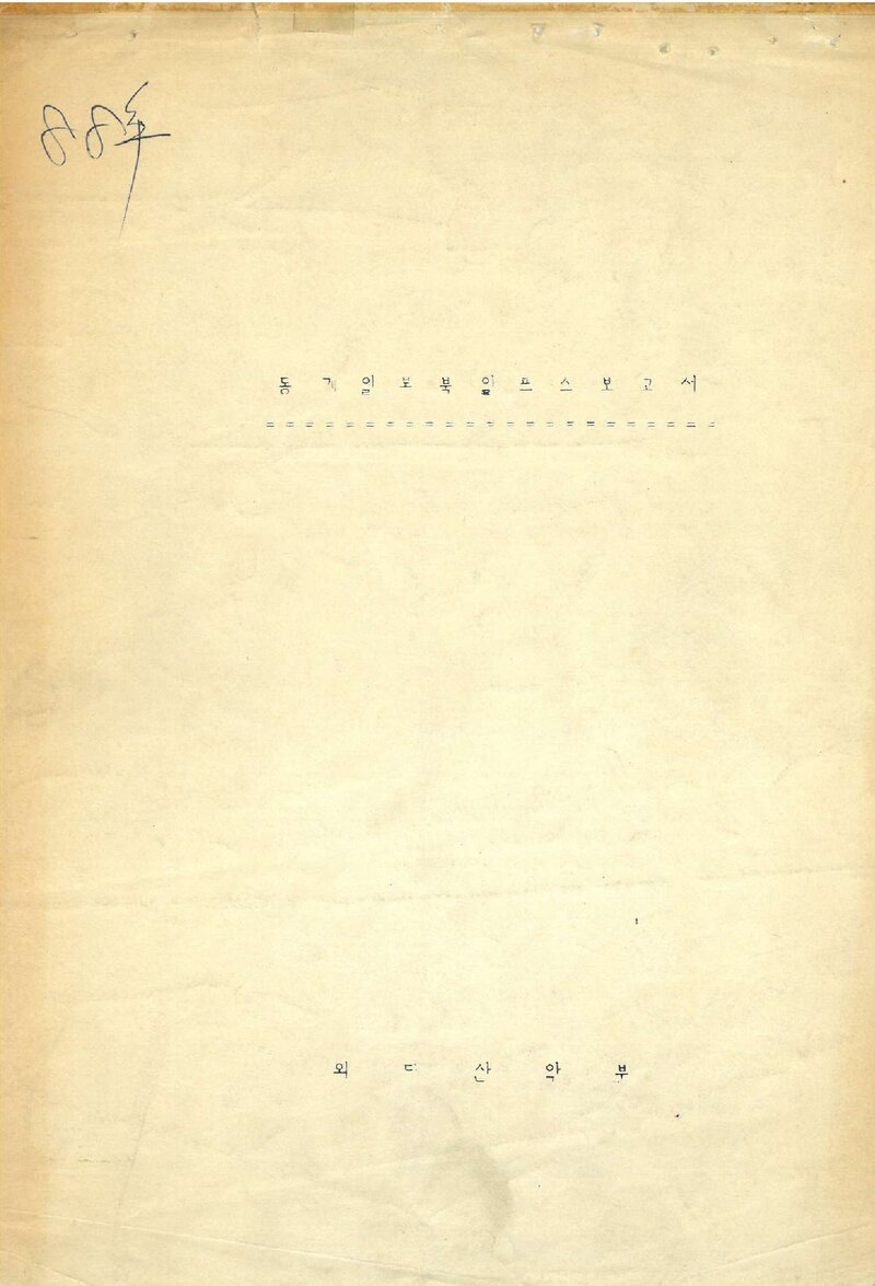 1988 한국외국어대학교산악부 동계 일본 북알프스 등반 보고서