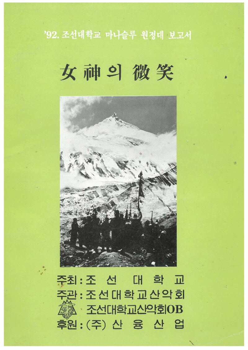 1992 조선대학교산악회 마나슬루 원정대 보고서
