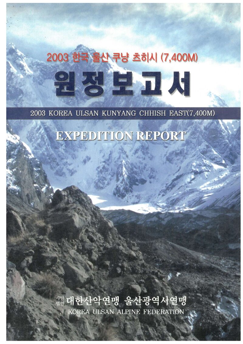 2003 울산광역시산악연맹 쿠냥츠히시 동봉 원정 보고서